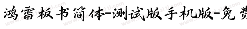鸿雷板书简体-测试版手机版字体转换