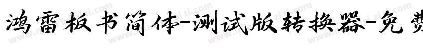 鸿雷板书简体-测试版转换器字体转换