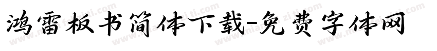 鸿雷板书简体下载字体转换