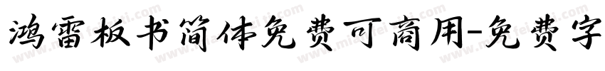 鸿雷板书简体免费可商用字体转换