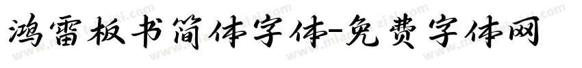 鸿雷板书简体字体字体转换