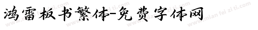 鸿雷板书繁体字体转换