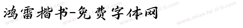 鸿雷楷书字体转换