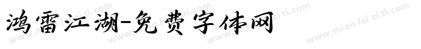 鸿雷江湖字体转换