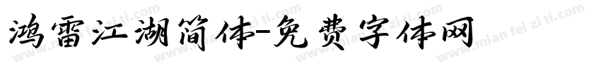 鸿雷江湖简体字体转换