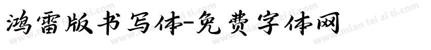 鸿雷版书写体字体转换