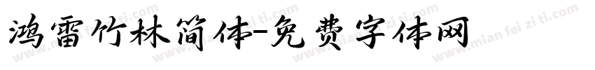 鸿雷竹林简体字体转换