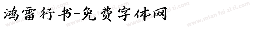 鸿雷行书字体转换