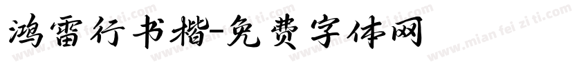 鸿雷行书楷字体转换
