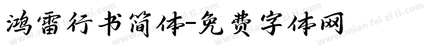 鸿雷行书简体字体转换