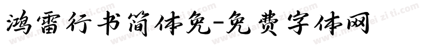 鸿雷行书简体免字体转换