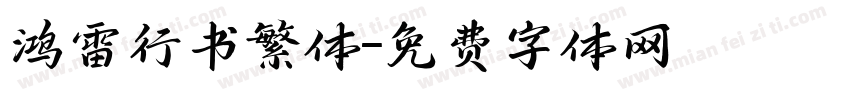 鸿雷行书繁体字体转换