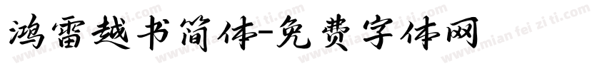 鸿雷越书简体字体转换
