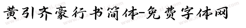 黄引齐豪行书简体字体转换