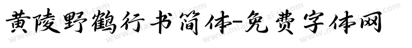 黄陵野鹤行书简体字体转换