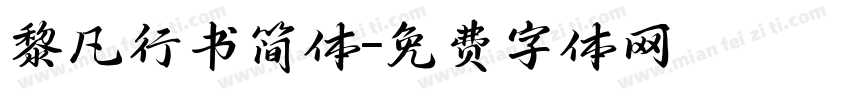 黎凡行书简体字体转换