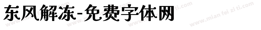 东风解冻字体转换