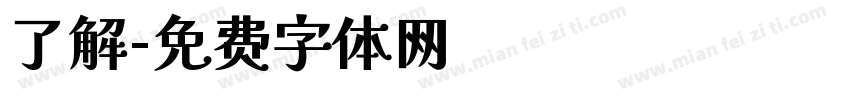 了解字体转换