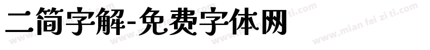 二简字解字体转换