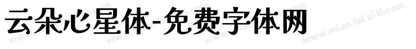 云朵心星体字体转换