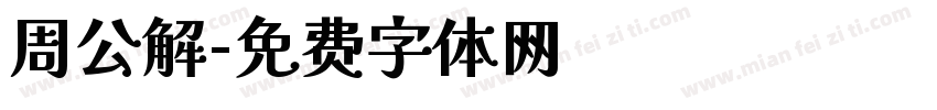 周公解字体转换