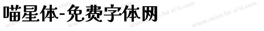 喵星体字体转换