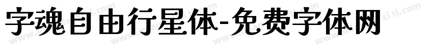 字魂自由行星体字体转换