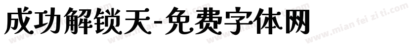 成功解锁天字体转换