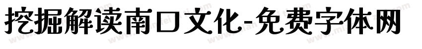挖掘解读南口文化字体转换