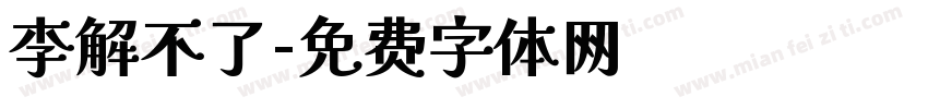 李解不了字体转换