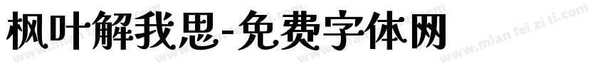 枫叶解我思字体转换