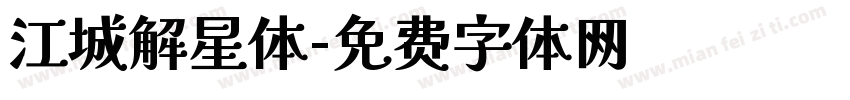 江城解星体字体转换