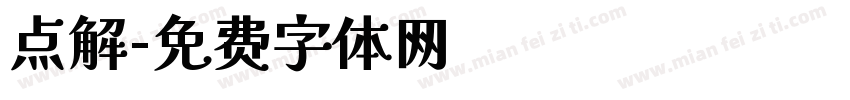 点解字体转换