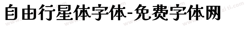 自由行星体字体字体转换