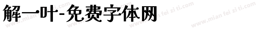 解一叶字体转换