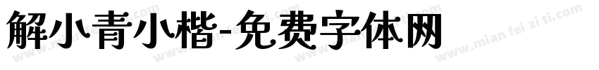 解小青小楷字体转换