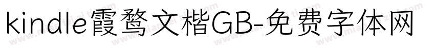 kindle霞鹜文楷GB字体转换