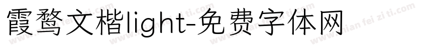 霞鹜文楷light字体转换