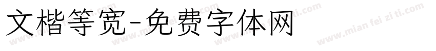 文楷等宽字体转换