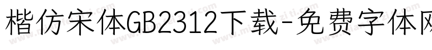 楷仿宋体GB2312下载字体转换