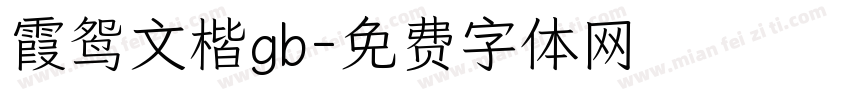 霞鸳文楷gb字体转换