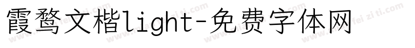 霞鹜文楷light字体转换