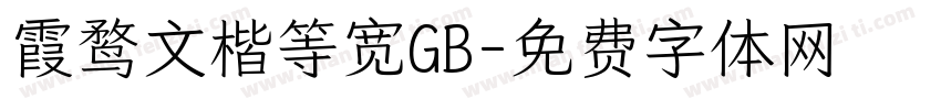 霞鹜文楷等宽GB字体转换