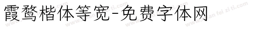 霞鹜楷体等宽字体转换