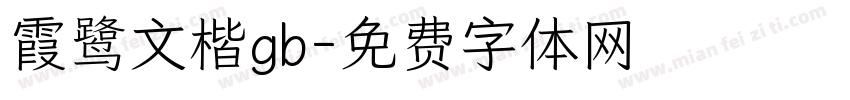 霞鹭文楷gb字体转换