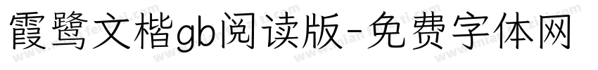 霞鹭文楷gb阅读版字体转换