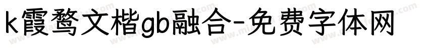 k霞鹜文楷gb融合字体转换