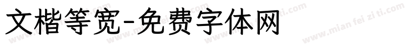 文楷等宽字体转换