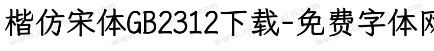 楷仿宋体GB2312下载字体转换