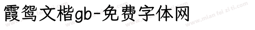 霞鸳文楷gb字体转换